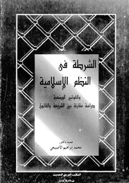 كتاب الشرطة فى النظم الإسلامية والقوانين الوضعية - دراسة مقارنة بين الشريعة والقانون