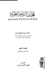 كتاب هجمات الروم البحرية على شواطئ مصر الإسلامية فى العصور الوسطى