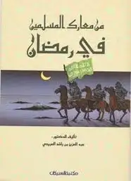 كتاب من معارك المسلمين فى رمضان