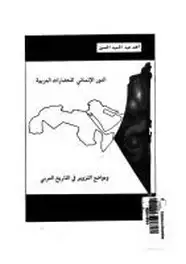 كتاب الدور الإنسانى للحضارات العربية