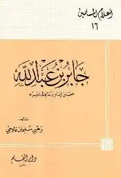 كتاب جابر بن عبد الله صحابى إمام وحافظ فقيه