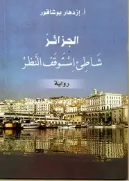كتاب الجزائر شاطئ إستوقف النظر