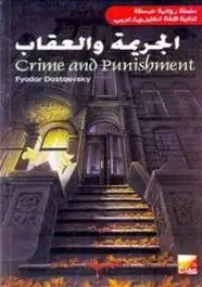 كتاب الجريمة والعقاب