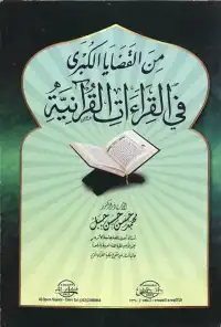 كتاب من القضايا الكبرى في القراءات القرآنية