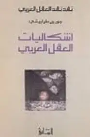 كتاب اشكاليات العقل العربي