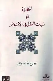 كتاب المعجزة - او سبات العقل في الأسلام