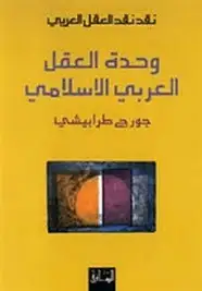 كتاب نقد نقد العقل العربي - وحدة العقل العربي الاسلامي