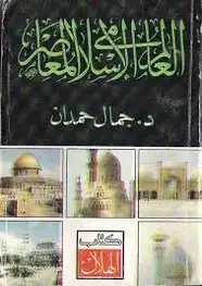 كتاب العالم الاسلامي المعاصر