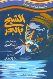 كتاب الشيخ والبحر