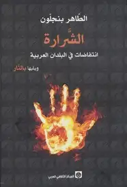 كتاب الشرارة - انتفاضات في البلدان العربية ويليها بالنار