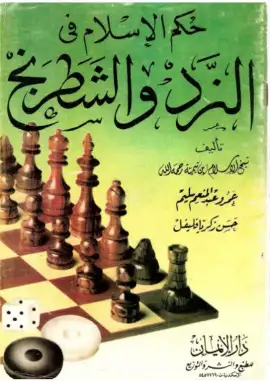 كتا حكم الإسلام في النرد والشطرنج