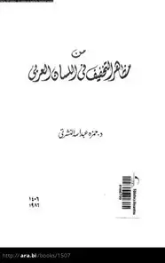 كتاب من مظاهر التخفيف في اللسان العربي