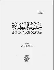 كتاب حقيقة العبادة عند ابن عربي