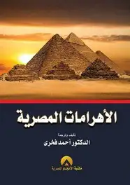 كتاب الأهرامات المصرية