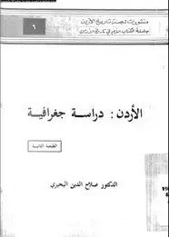 كتاب الأردن: دراسة جغرافية