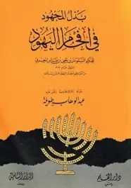 كتاب بذل المجهود في إفحام اليهود