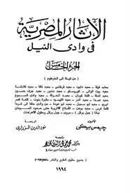 كتاب الأثار المصرية فى وادى النيل - الجزء الخامس