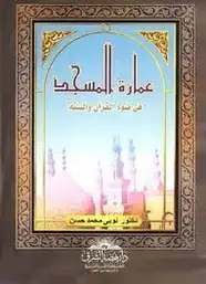 كتاب عمارة المسجد في ضوء الكتاب والسنة