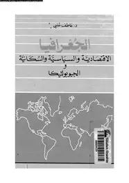 كتاب الجغرافيا الإقتصادية والسياسية والسكانية والجيوبولتيكا