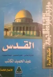 كتاب القدس: الفتح الإسلامى - الغزو الصليبى - الهجمة الصهيونية