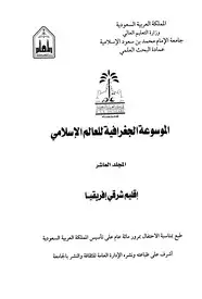 كتاب الموسوعة الجغرافية للعالم الإسلامى - المجلد العاشر