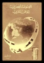 كتاب الموسوعة الجغرافية للوطن العربى