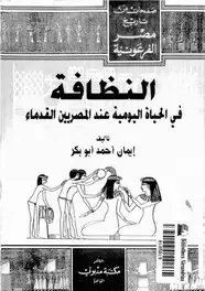 كتاب النظافة فى الحياة اليومية عند المصريين القدماء