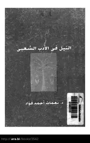 كتاب النيل فى الأدب الشعبى
