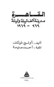 كتاب القاهرة مدينة ألف ليلة وليلة (969 - 1969)
