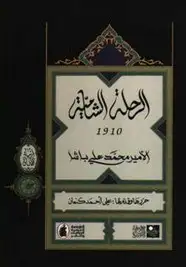 كتاب الرحلة الشامية 1910