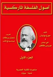 كتاب اصول الفلسفة الماركسية - الجزء الأول