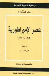كتاب عصر الإمبراطورية (1875 - 1914)