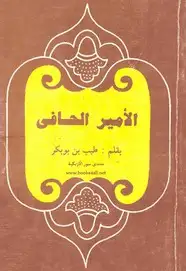 كتاب الأمير الحافي