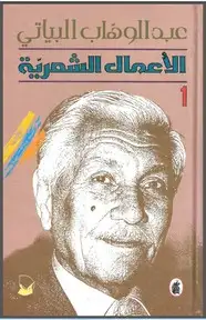 كتاب الأعمال الشعرية الكاملة لـ عبد الوهاب البياتي - الجزء الأول