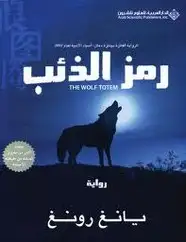كتاب رمز الذئب