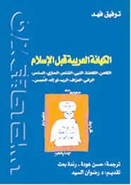 كتاب الكهانة العربية قبل الأسلام