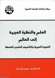 كتاب العلم والنظرة العربية الى العالم