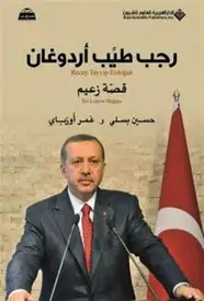 كتاب رجب طيب اردوغان قصة زعيم