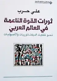 كتاب ثورات القوة الناعمة فى العالم العربى