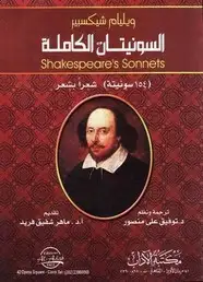 كتاب سونيتات شكسبير الكاملة