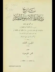 كتاب تاريخ مديرية خط الاستواء المصرية من فتحها إلى ضياعها من سنة 1869 إلى 1889 م - الجزء الثالث