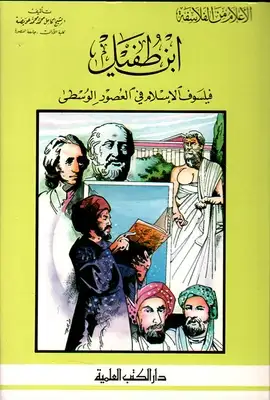 كتاب ابن طفيل فيلسوف الإسلام في العصور الوسطى