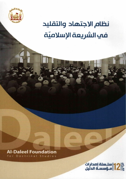 كتاب نظام الاجتهاد والتقليد في الشريعة الاسلامية