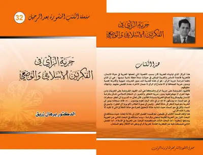 كتاب حرية الراي في الفكرين الإسلامي والوضعي
