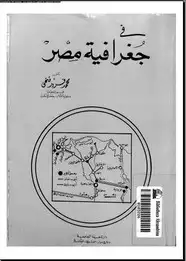 كتاب فى جغرافية مصر