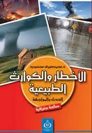 كتاب الأخطار والكوارث الطبيعية الحدث والمواجهة