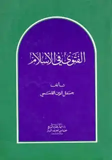 كتاب الفتوى في الإسلام