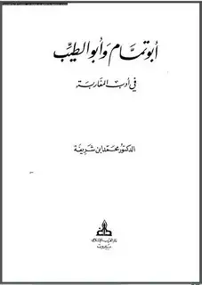 كتاب أبو تمام وأبو الطيب في أدب المغاربة