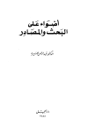 كتاب آداب البحث والمناظرة (ط. المجمع)