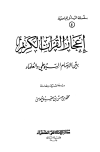 كتاب إعجاز القرآن الكريم بين الإمام السيوطي والعلماء دراسة نقدية ومقارنة